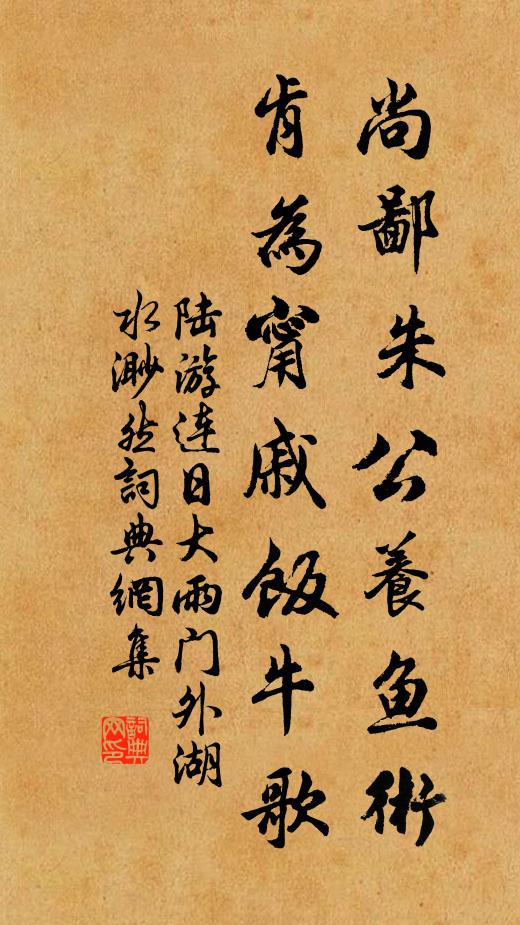 陆游尚鄙朱公养鱼术，肯为甯戚饭牛歌书法作品欣赏