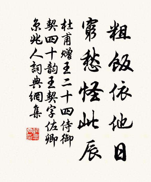 杜甫粗饭依他日,穷愁怪此辰书法作品欣赏