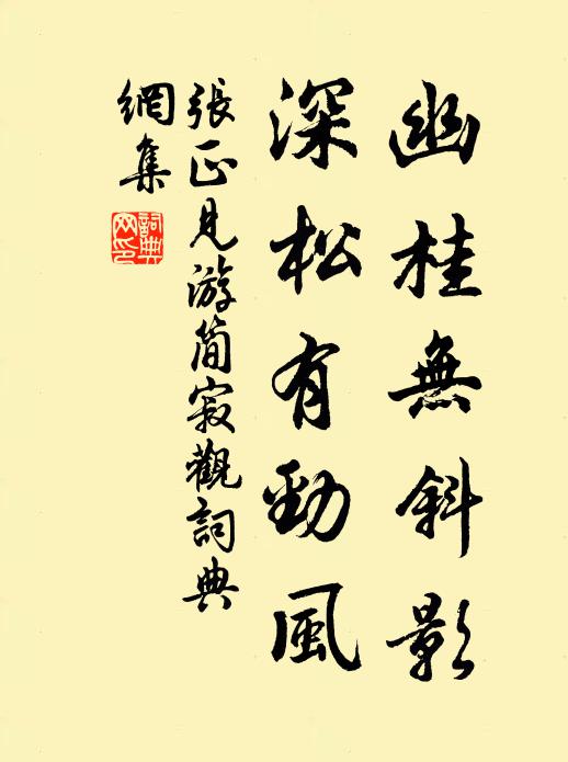 张正见幽桂无斜影，深松有劲风书法作品欣赏