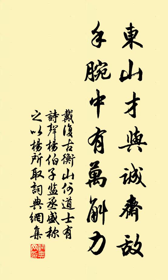 戴复古东山才与诚斋敌，手腕中有万斛力书法作品欣赏