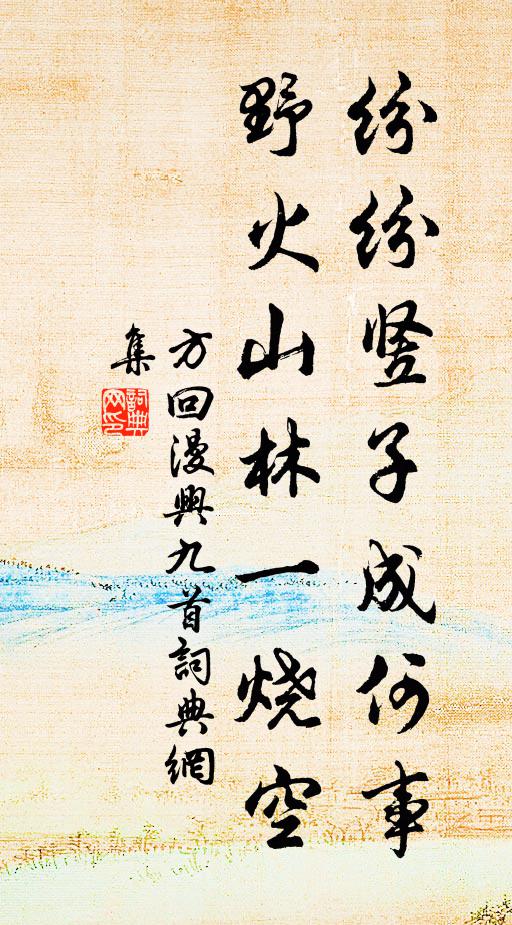 方回纷纷竖子成何事，野火山林一烧空书法作品欣赏