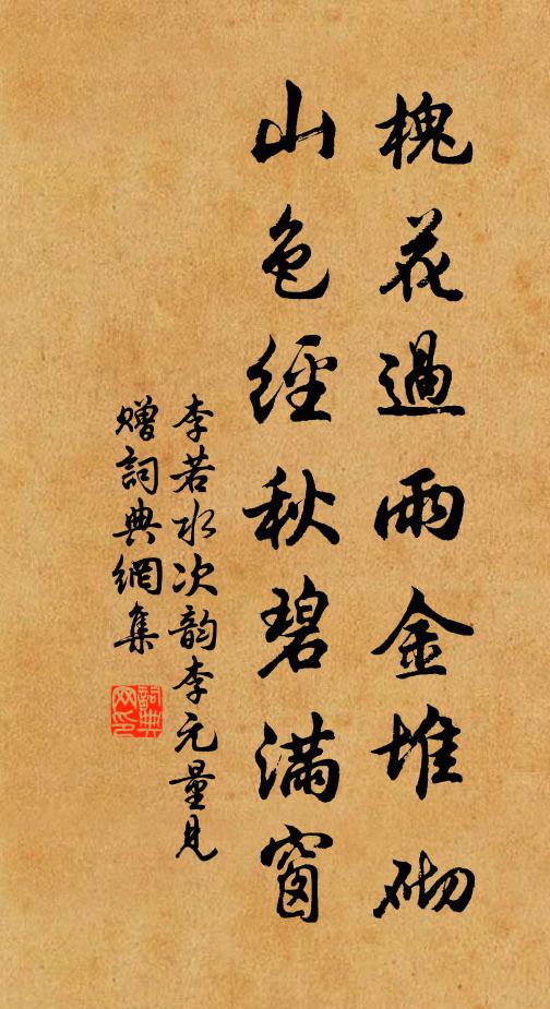 李若水槐花过雨金堆砌，山色经秋碧满窗书法作品欣赏