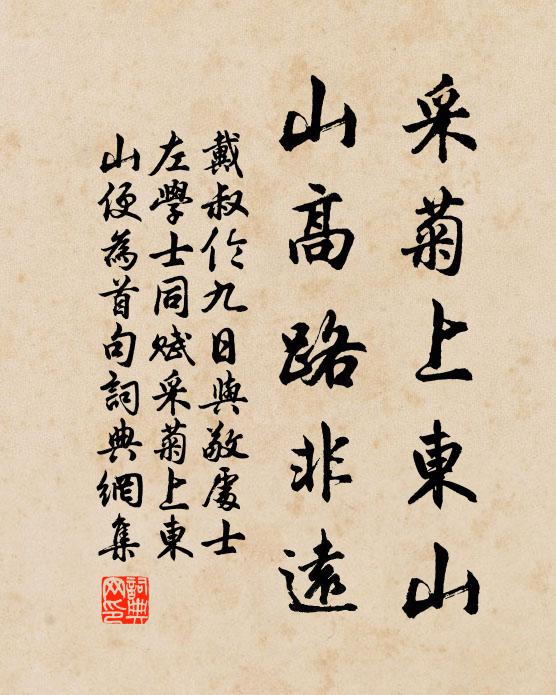戴叔伦采菊上东山，山高路非远书法作品欣赏