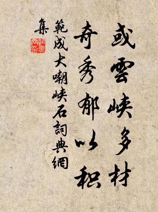 范成大或云峡多材，奇秀郁以积书法作品欣赏