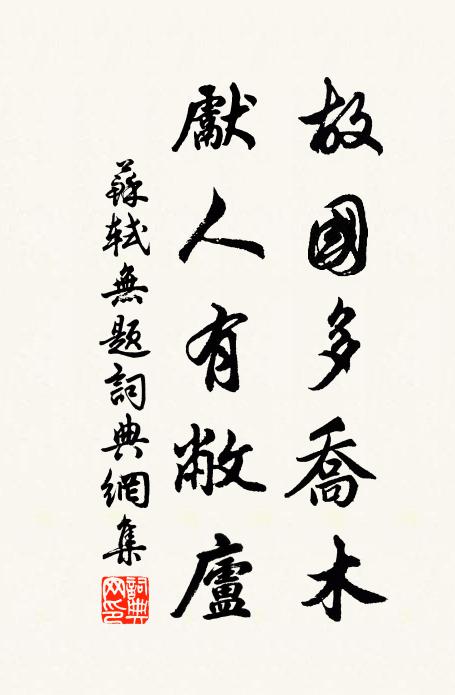 苏轼故国多乔木，先人有敝庐书法作品欣赏