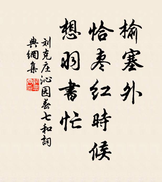 刘克庄榆塞外，恰枣红时候，想羽书忙书法作品欣赏