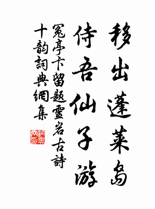 冤亭卞移出蓬莱岛，侍吾仙子游书法作品欣赏