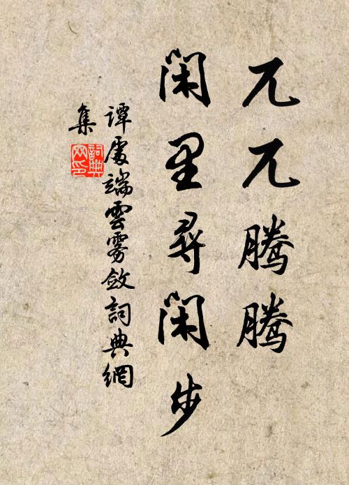谭处端兀兀腾腾，闲里寻闲步书法作品欣赏