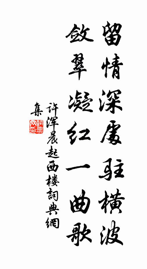 许浑留情深处驻横波，敛翠凝红一曲歌书法作品欣赏