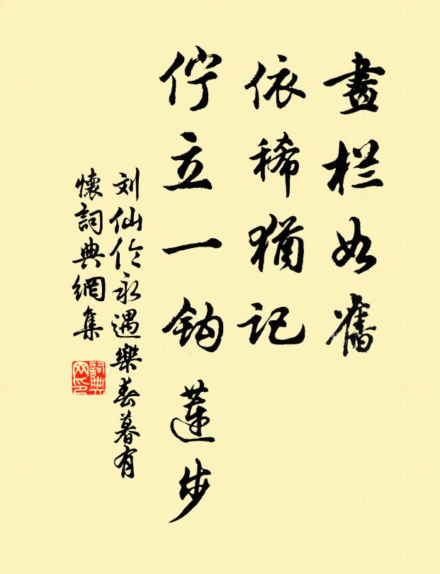 刘仙伦画栏如旧，依稀犹记，伫立一钩莲步书法作品欣赏