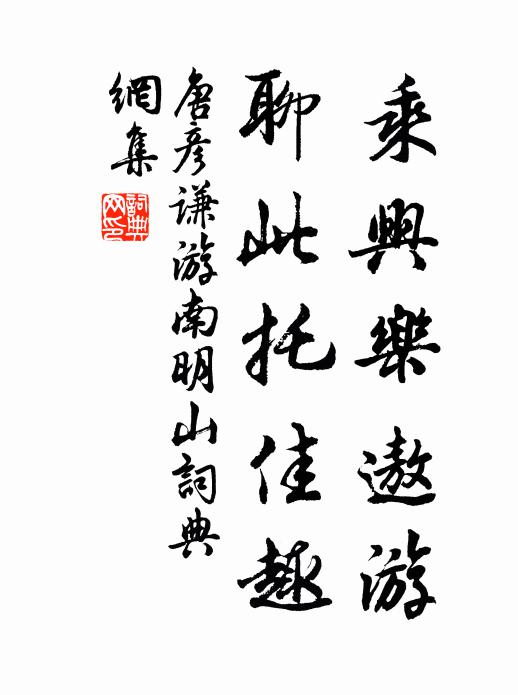 唐彦谦乘兴乐遨游，聊此托佳趣书法作品欣赏