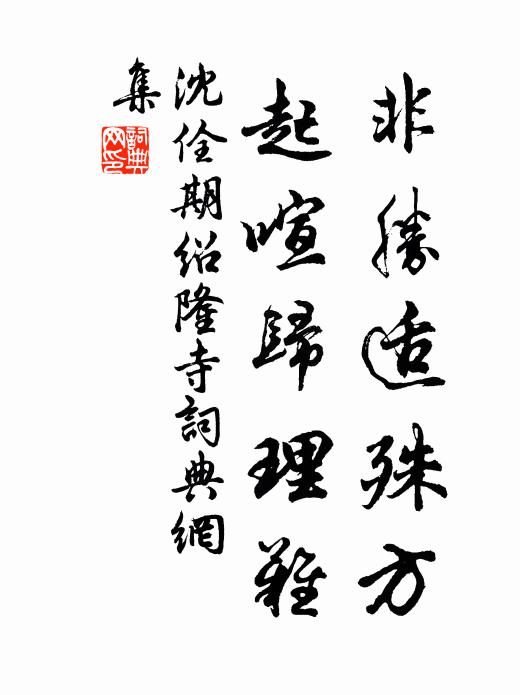 沈佺期非胜适殊方，起喧归理难书法作品欣赏