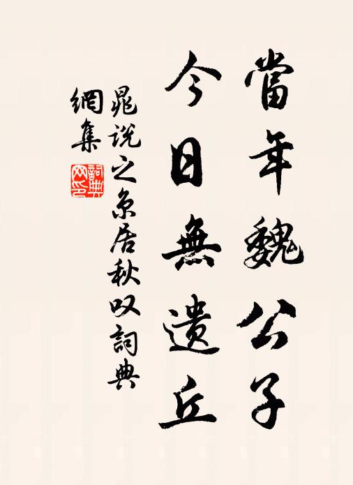 晁说之当年魏公子，今日无遗丘书法作品欣赏