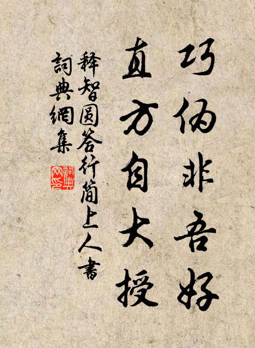 释智圆巧伪非吾好，直方自大授书法作品欣赏