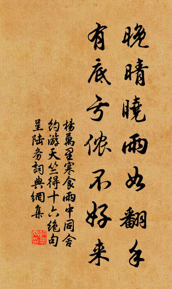 杨万里晚晴晓雨如翻手，有底亏侬不好来书法作品欣赏