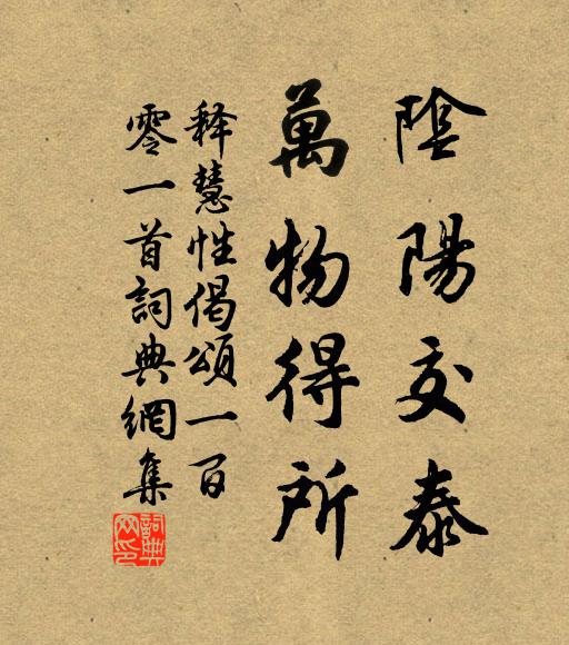 释慧性阴阳交泰，万物得所书法作品欣赏