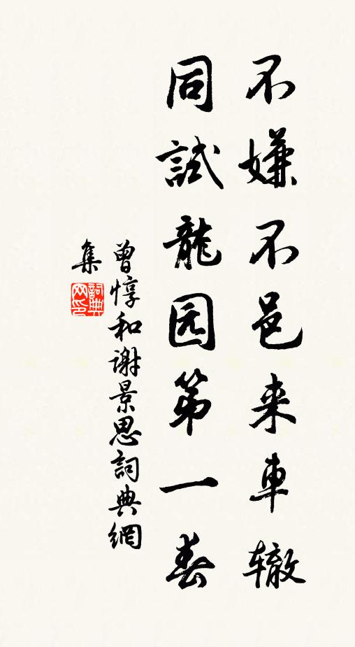 曾惇不嫌不邑来车辙，同试龙园第一春书法作品欣赏