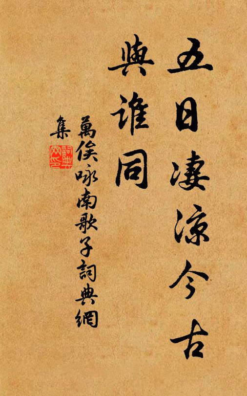 万俟咏五日凄凉今古、与谁同书法作品欣赏