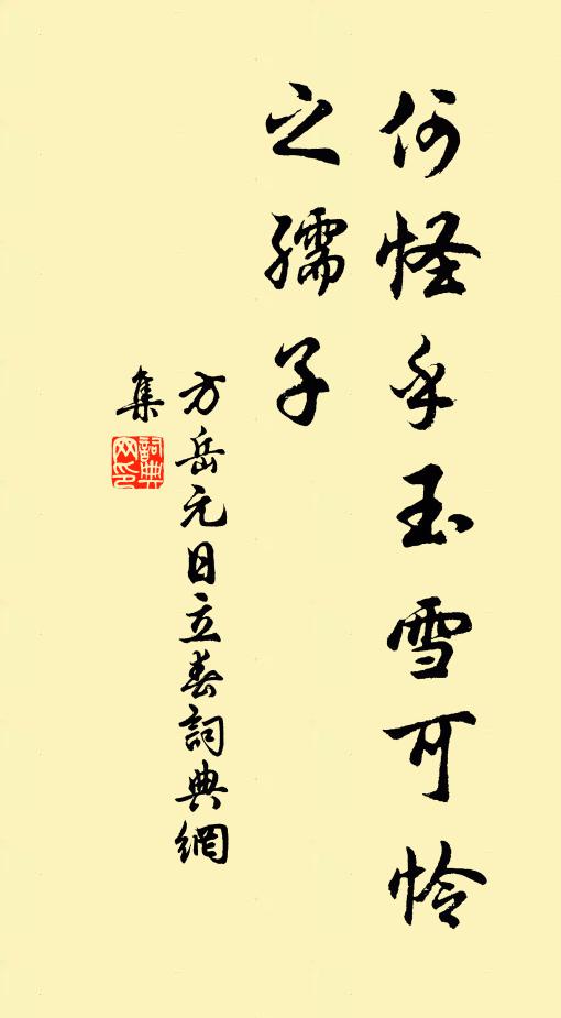 方岳何怪乎玉雪可怜之孺子书法作品欣赏