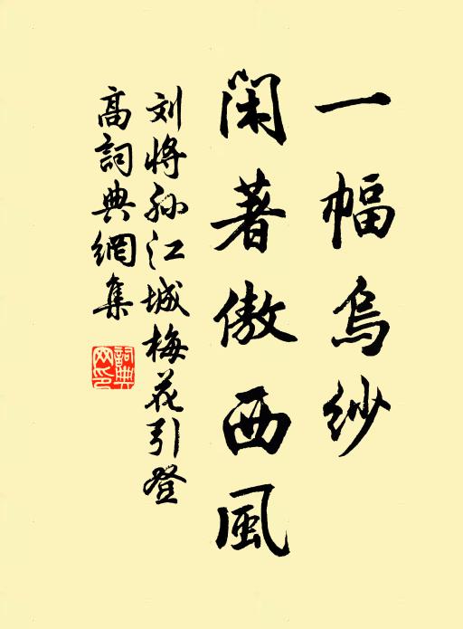 刘将孙一幅乌纱，闲著傲西风书法作品欣赏