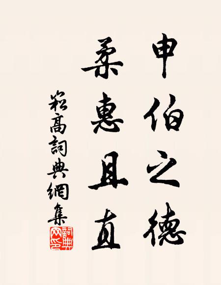 佚名申伯之德，柔惠且直书法作品欣赏