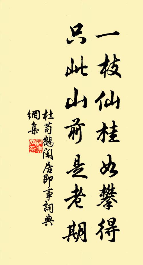 杜荀鹤一枝仙桂如攀得，只此山前是老期书法作品欣赏
