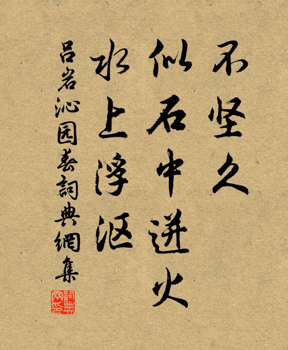 吕岩不坚久，似石中迸火，水上浮沤书法作品欣赏