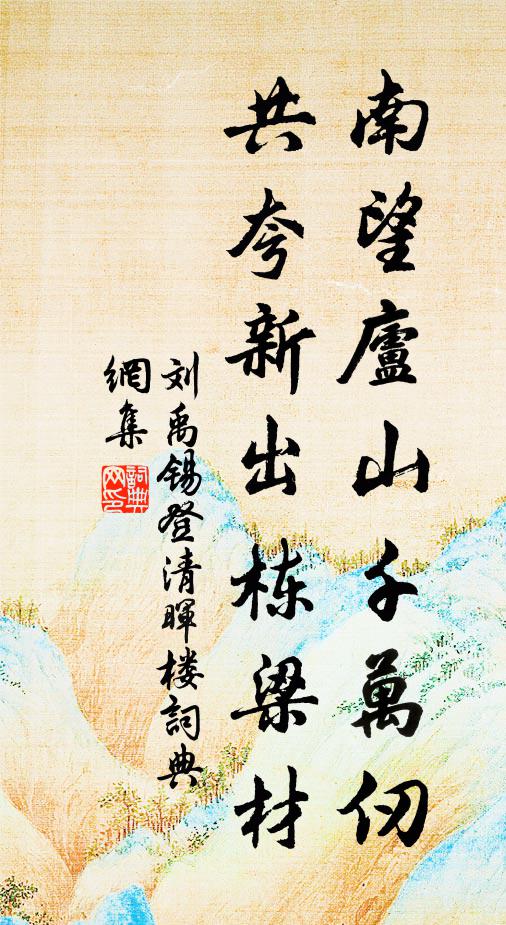 刘禹锡南望庐山千万仞，共夸新出栋梁材书法作品欣赏