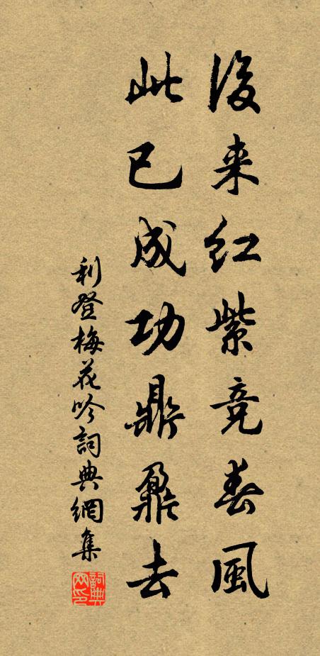 利登后来红紫竞春风，此已成功鼎鼐去书法作品欣赏