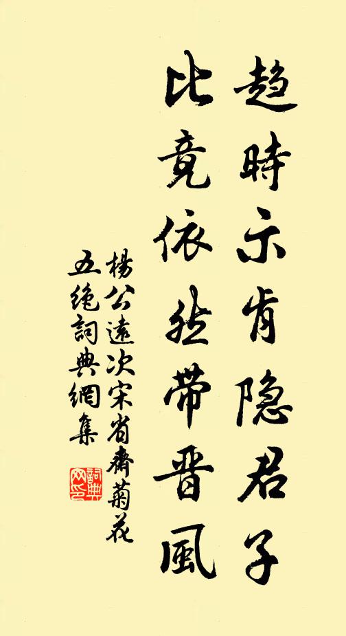 杨公远趋时示肯隐君子，比竟依然带晋风书法作品欣赏
