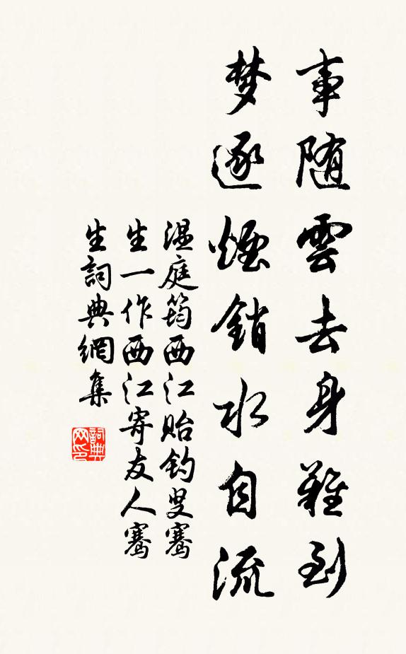温庭筠事随云去身难到，梦逐烟销水自流书法作品欣赏