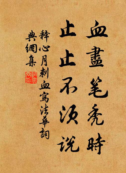 释心月血尽笔秃时，止止不须说书法作品欣赏