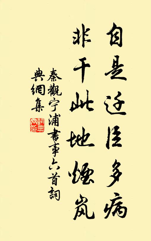 秦观自是迁臣多病，非干此地烟岚书法作品欣赏