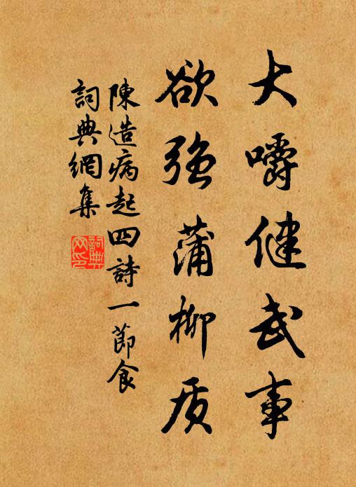 陈造大嚼健武事，欲强蒲柳质书法作品欣赏