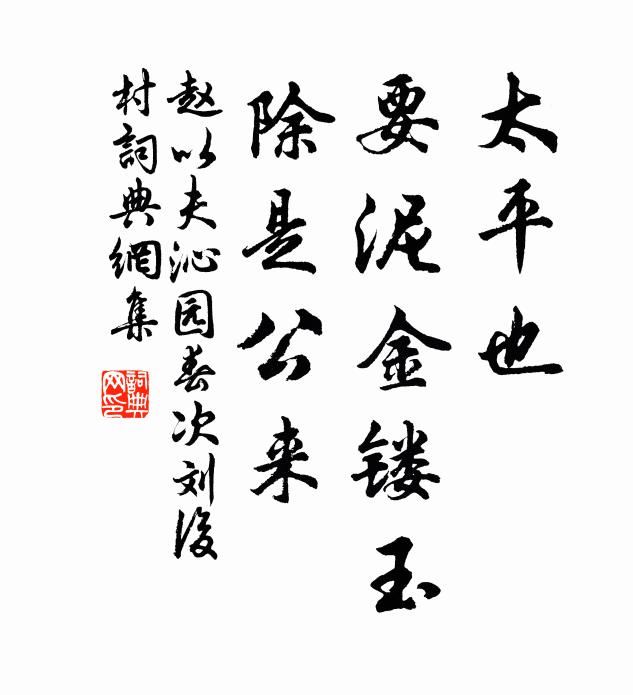 赵以夫太平也，要泥金镂玉，除是公来书法作品欣赏