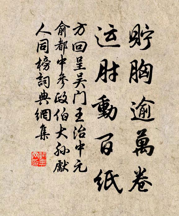方回贮胸逾万卷,运肘动百纸书法作品欣赏