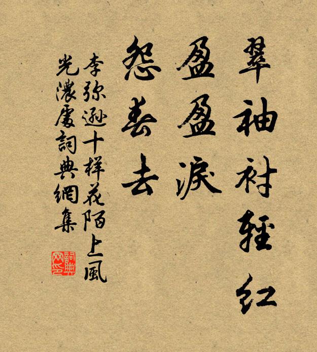 李弥逊翠袖衬轻红，盈盈泪，怨春去书法作品欣赏