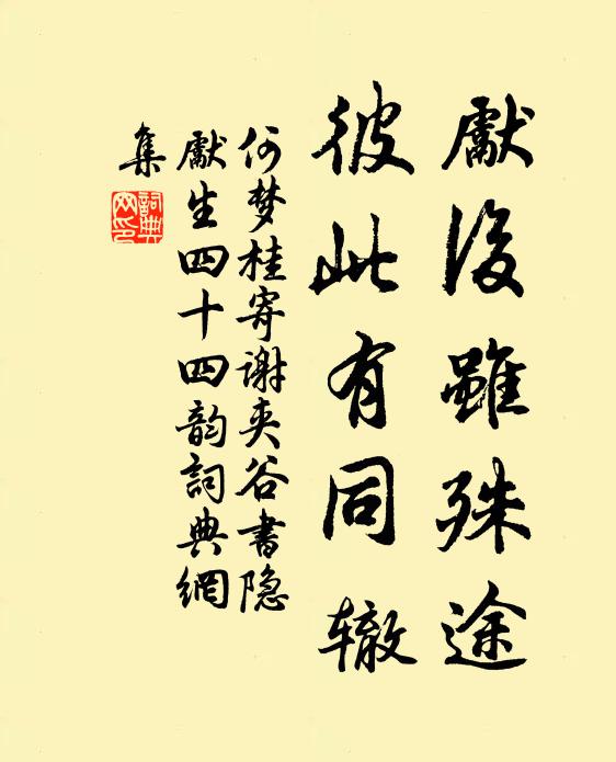 何梦桂先后虽殊途，彼此有同辙书法作品欣赏