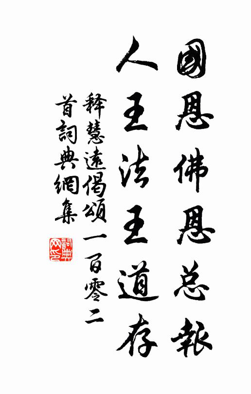 释慧远国恩佛恩总报，人王法王道存书法作品欣赏