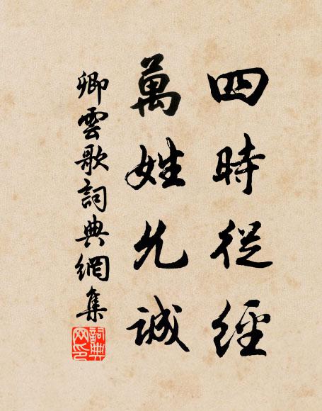 佚名四时从经，万姓允诚书法作品欣赏