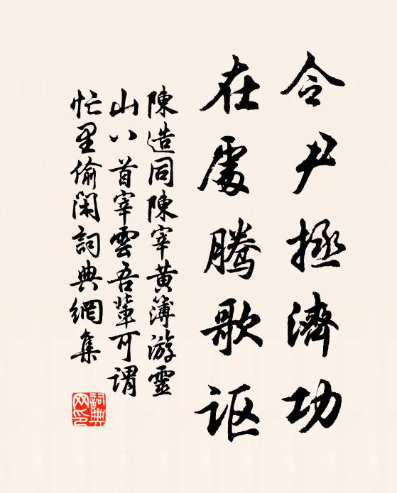 陈造令尹拯济功，在处腾歌讴书法作品欣赏