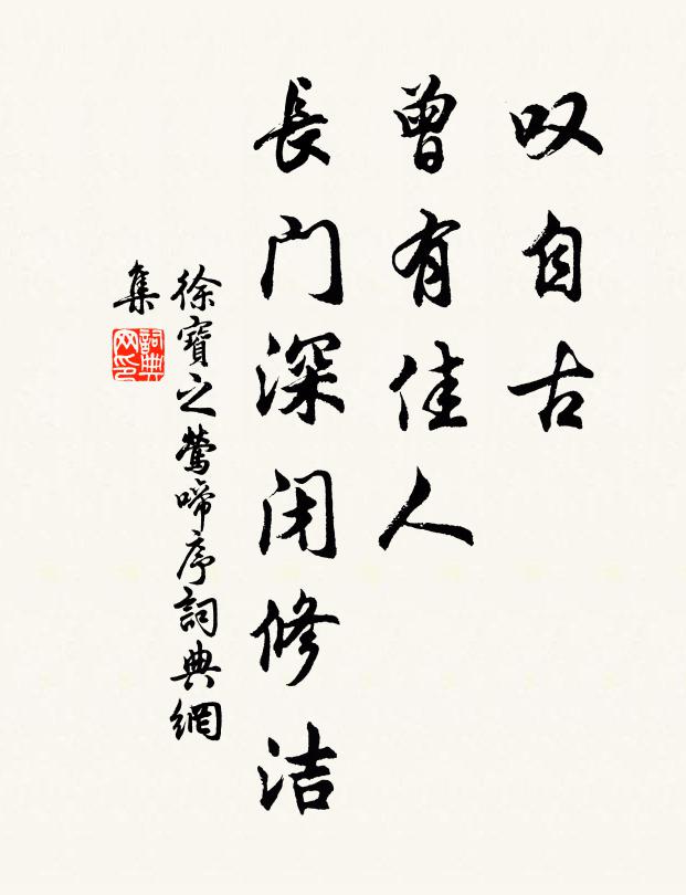 徐宝之叹自古、曾有佳人，长门深闭修洁书法作品欣赏