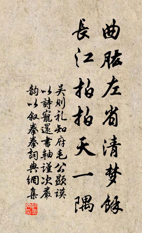 吴则礼曲肱左省清梦余，长江拍拍天一隅书法作品欣赏