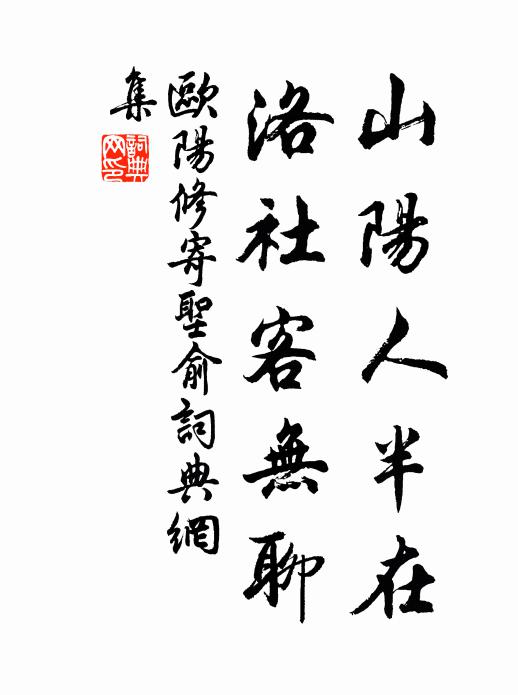 欧阳修山阳人半在，洛社客无聊书法作品欣赏