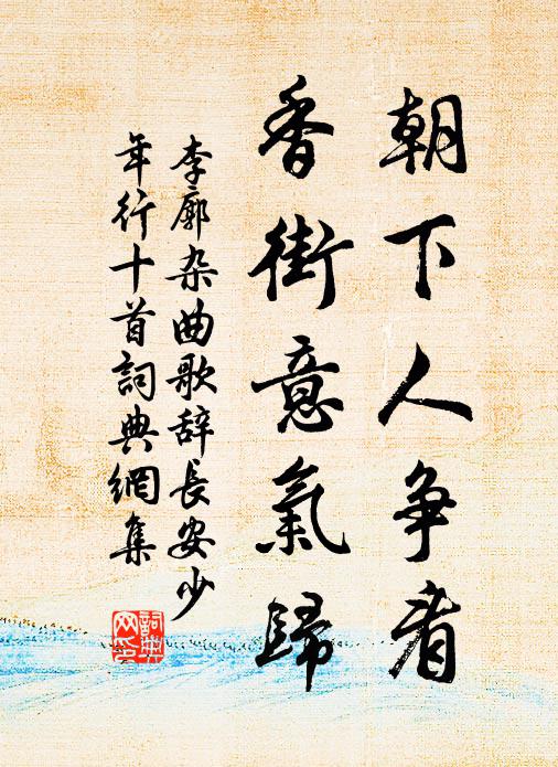李廓朝下人争看，香街意气归书法作品欣赏