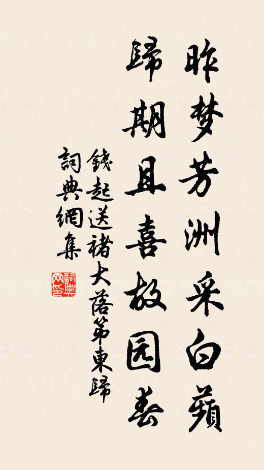 钱起昨梦芳洲采白蘋，归期且喜故园春书法作品欣赏