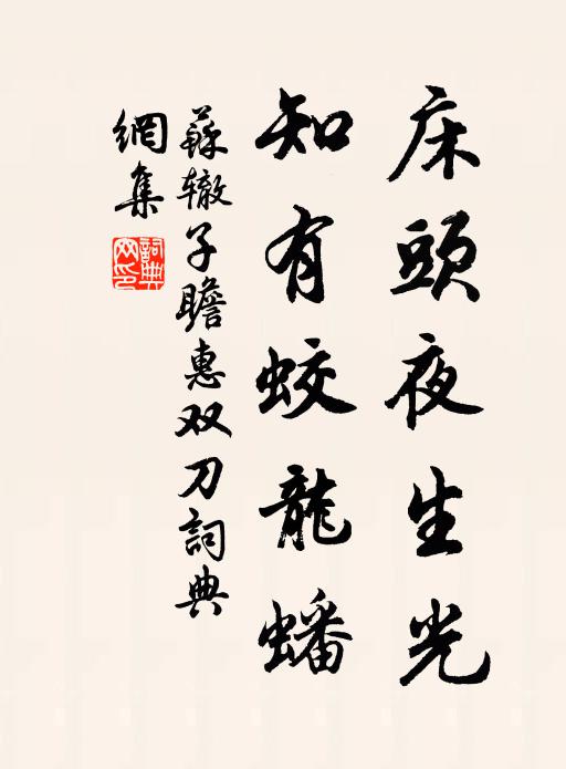 苏辙床头夜生光，知有蛟龙蟠书法作品欣赏