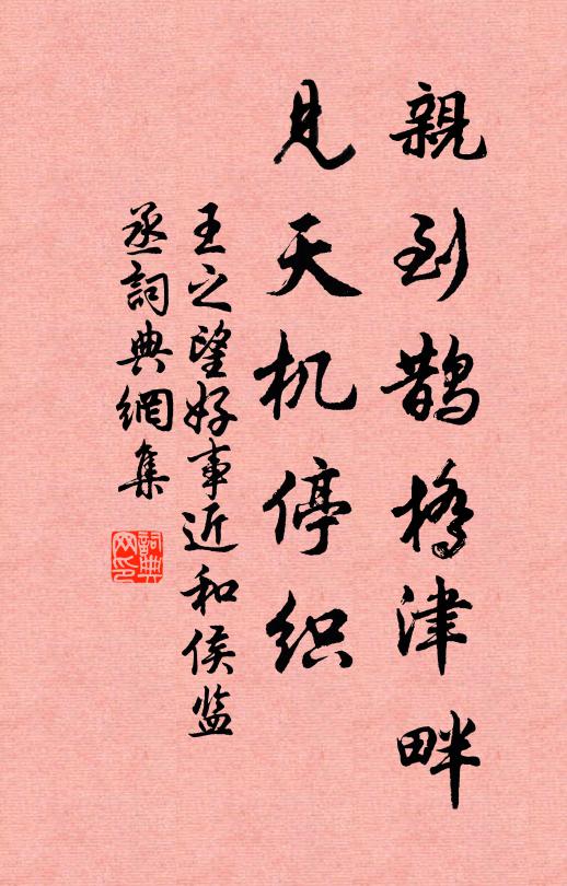 王之望亲到鹊桥津畔，见天机停织书法作品欣赏