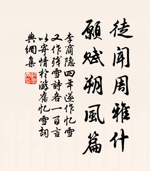 李商隐徒闻周雅什，愿赋朔风篇书法作品欣赏
