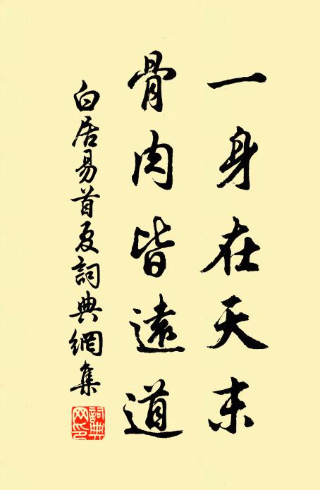 白居易一身在天末，骨肉皆远道书法作品欣赏